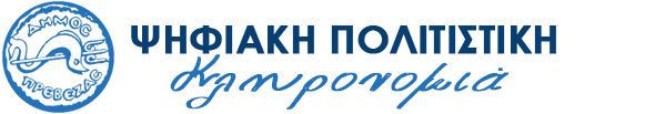 Ψηφιοποίηση Τοπικής Πολιτιστικής Κληρονομιάς Δήμου Πρέβεζας